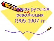Революция 1905-1907 годы.Парламентаризм в России