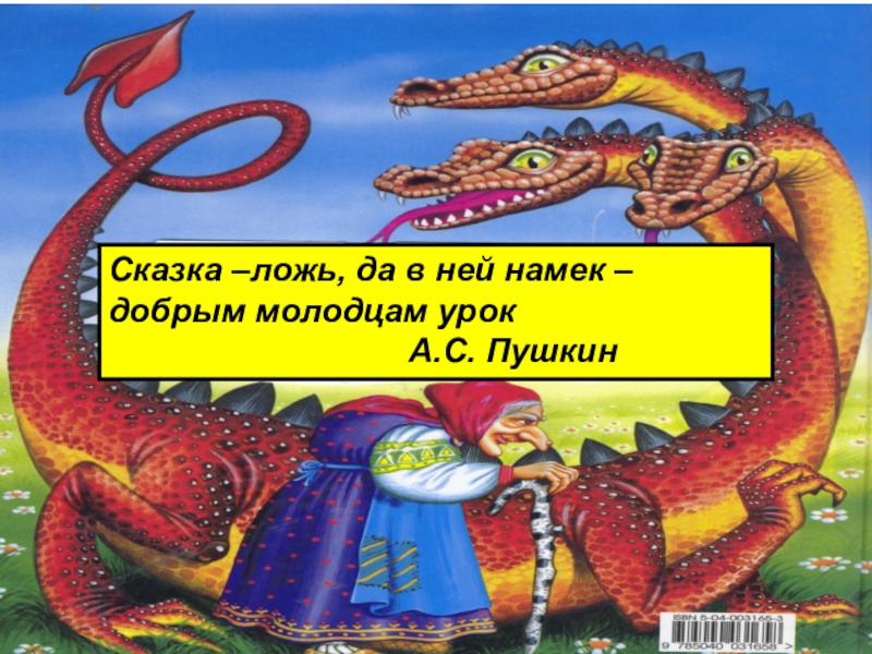 Сказка –ложь, да в ней намек – добрым молодцам урок