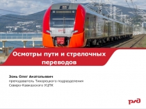 Осмотры пути и стрелочных переводов