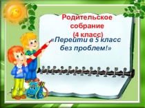 Презентация Перейти в 5 класс без проблем