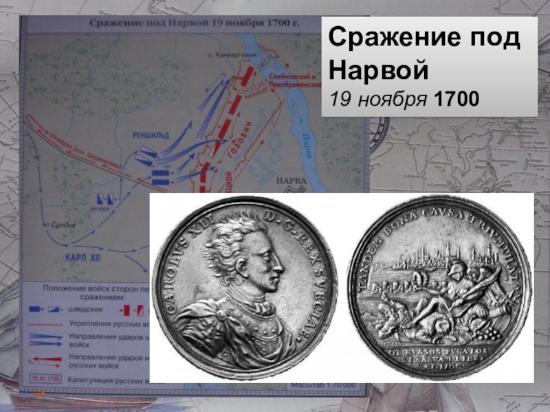 Нарвская битва 1700 схема