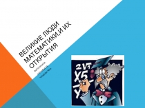 Великие люди математики, и их открытия