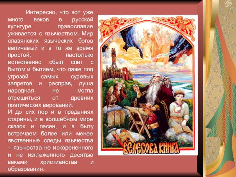 Интересно, что вот уже много веков в русской культуре православие уживается с язычеством.