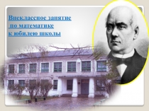 Презентация внеклассного занятия по математике к юбилею школы