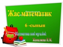 Жас математик үйірмесі. Ашық сабақ