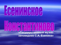 Виртуальная экскурсия Есенинское Константиново