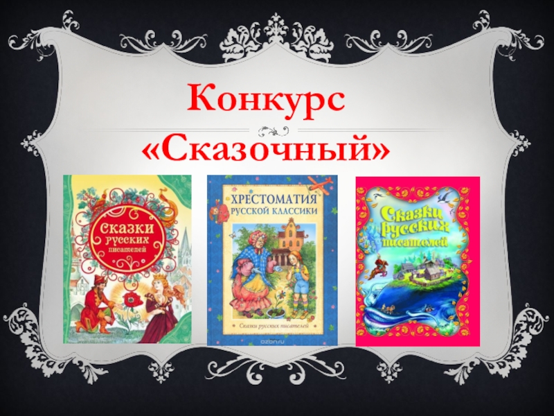 Чудесный мир классики. Конкурс сказочный. Название конкурса сказок. Картинка конкурс сказочный. Сказки чудесный мир классики.