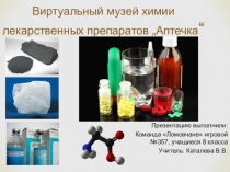 Проект-презентация Музей лекарственных препаратов