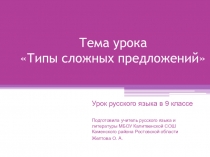 Презентация к интегрированному уроку русского языка и информатики в 9 классе по теме Типы сложных предложений