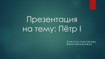 Презентация по окружающему миру на тему Петр I