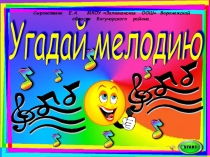 Угадай мелодию