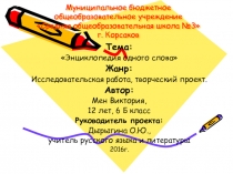 Презентация по русскому языку на тему История одного слова