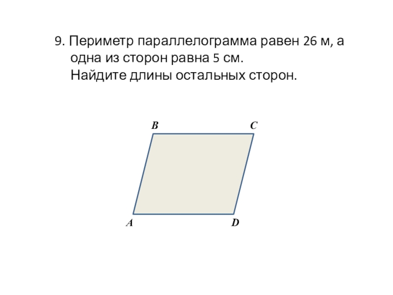 Периметр параллелограмма равен 18 см чему равна сумма двух соседних сторон с рисунком