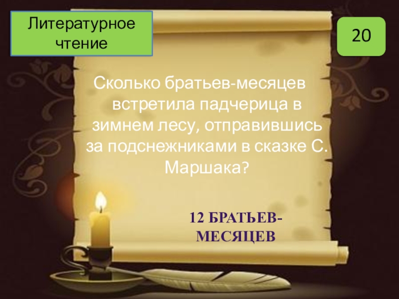 Сколько брату 4. Сколько месяцев встречать. Реферат по книге сколько братьев в нашем доме.