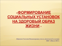 Презентация Формирование социальных установок на здоровый образ жизни