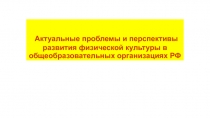 Проблемы и перспективы развития физической культуры .
