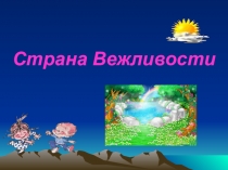 Презентация к методической разработке по теме Путешествие в страну вежливости для 1-х – 2-х классов слабослышащих воспитанников