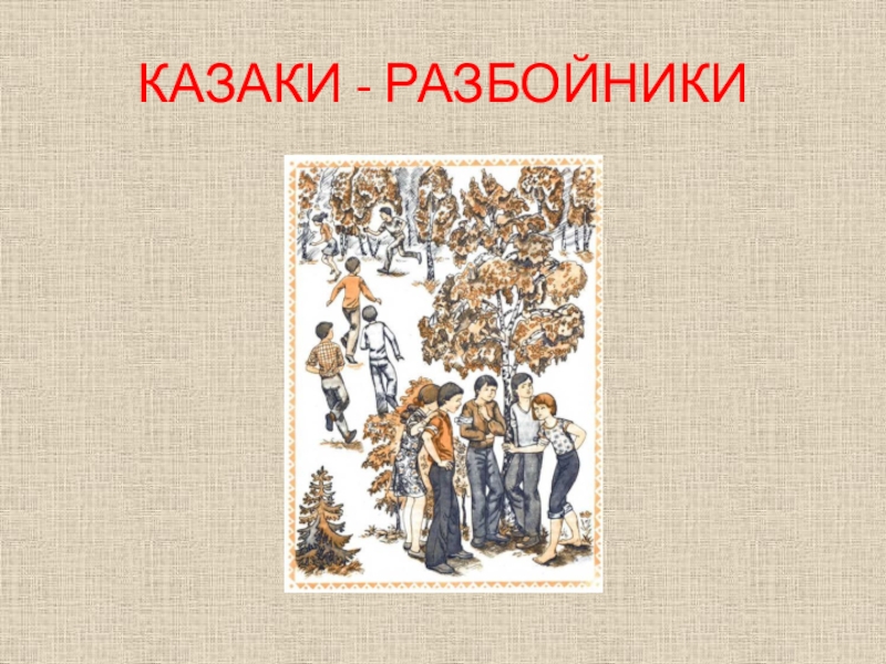 Рассказ казаки разбойники читать последнее