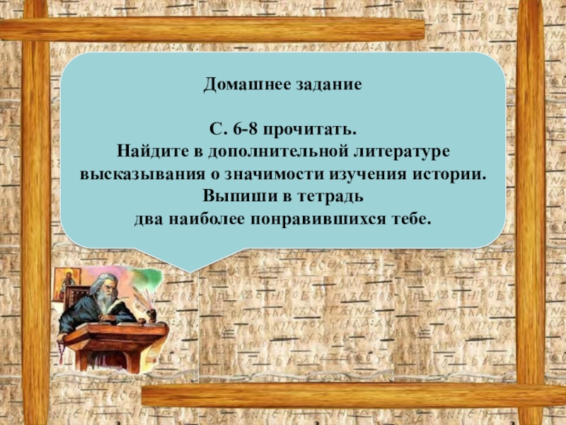 История выписать. Высказывания о значимости изучения истории. Цитаты о важности изучения истории. Высказывания о значении изучения истории. Афоризмы о значении изучения истории.