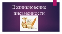 Возникновение письменности (1 класс)