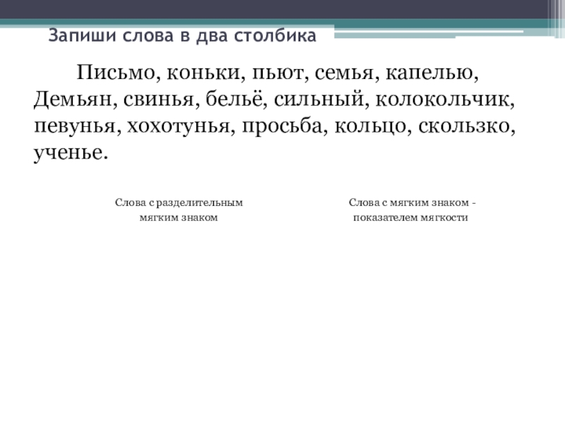 Здесь запиши текст. Запиши слова в два столбика. Запиши Слава в два сталбика. Запишите слова в два столбика письмо коньки пьют. Запиши слова в дватстолбика.