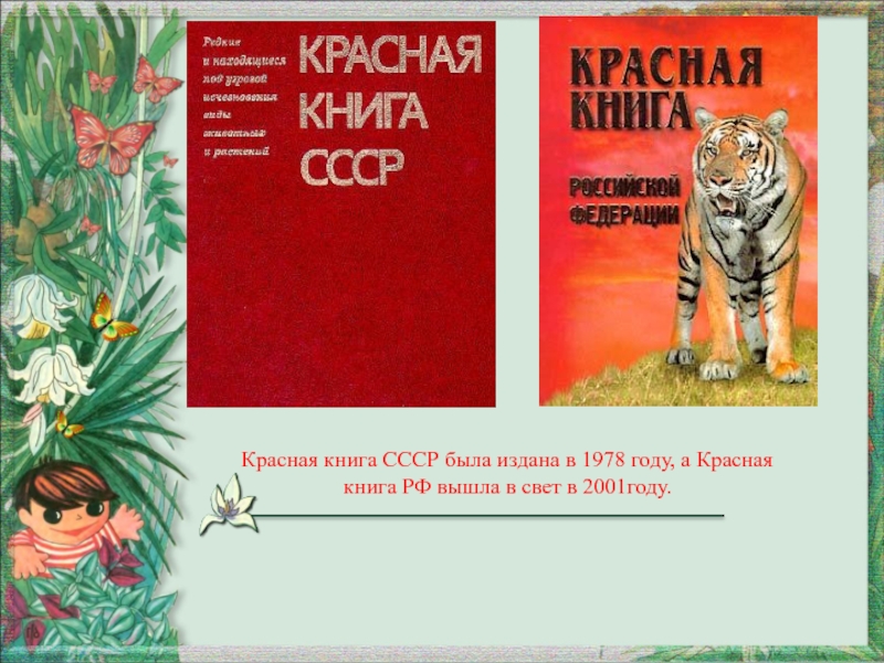 Красная книга СССР была издана в 1978 году, а Красная книга РФ вышла в свет в 2001году.