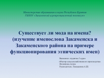 Презентация Существует ли мода на имена?