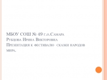Презентация к фестивалю сказок народов мира