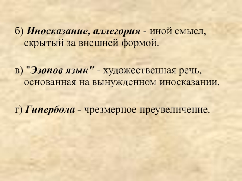 б) Иносказание, аллегория - иной смысл, скрытый за внешней формой. в) 