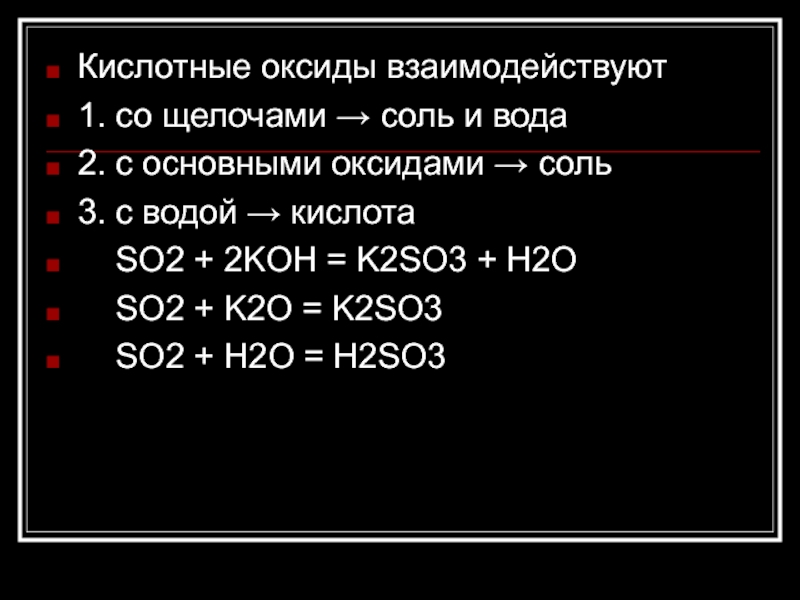 1 кислотный оксид. Кислотные оксиды взаимодействуют с. Кислотные оксиды реагируют с. С чем реагируют кислотные оксиды. Кислотные оксиды tfubhe.n c.