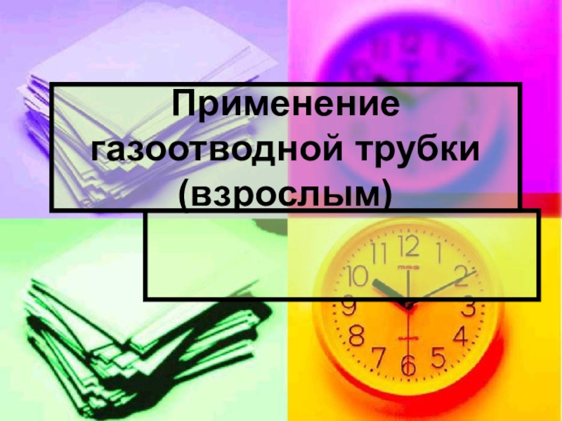 Презентация на тему газоотводная трубка