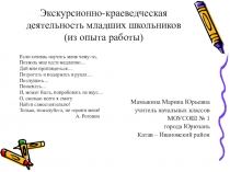 Презентация из опыта работы на тему Экскурсионно-краеведческая работа