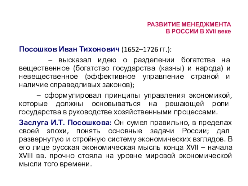 Развитие менеджмента. Возникновение менеджмента век. Идея о разделении богатства на вещественное и невещественное. Идеи и.т. Посошкова о регламентации хозяйственных процессов.. Экономическая программа Посошкова кратко.