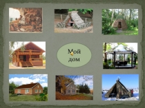 Презентация к технологической карте по естествознанию