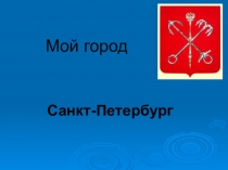 Презентация по окружающему миру Мой город - Санкт-Петербург