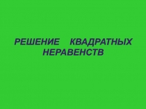 Презентация по алгебре на тему Решение квадратных неравенств (9 класс)