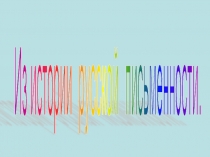 Презентация по окружающему миру Из книжной сокровищницы Древней Руси