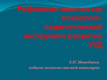 Данная презентация расскажет о рефлексии как этапе занятия для повышения УУД