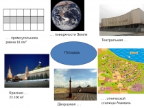 Презентация к уроку математики в 5 классе Основные свойства площади