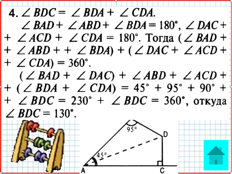 На рисунке bad. На рисунке угол Bad CAD И BDA CDA. На рисунке Bad CAD И BDA CDA докажите что ABD ACD. На рисунке угол BDA= угол CDA И угол Bad =CAD. Вариант III 1.на рисунке <Bad = <CAD И <BDA = <CDA. Докажите, что ABD = ACD..