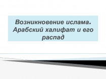 Презентация по истории на тему Возникновение ислама. Арабский халифат и его распад (6 класс)