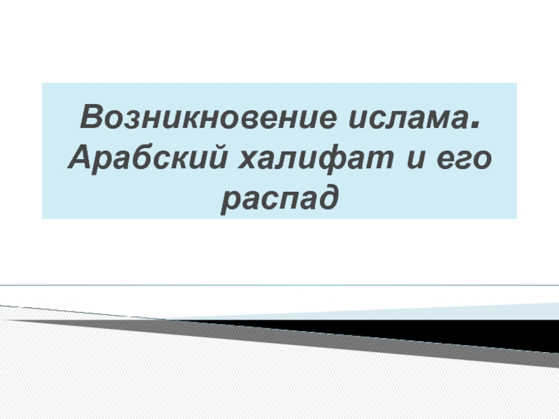 Доклад по теме Аббасиды