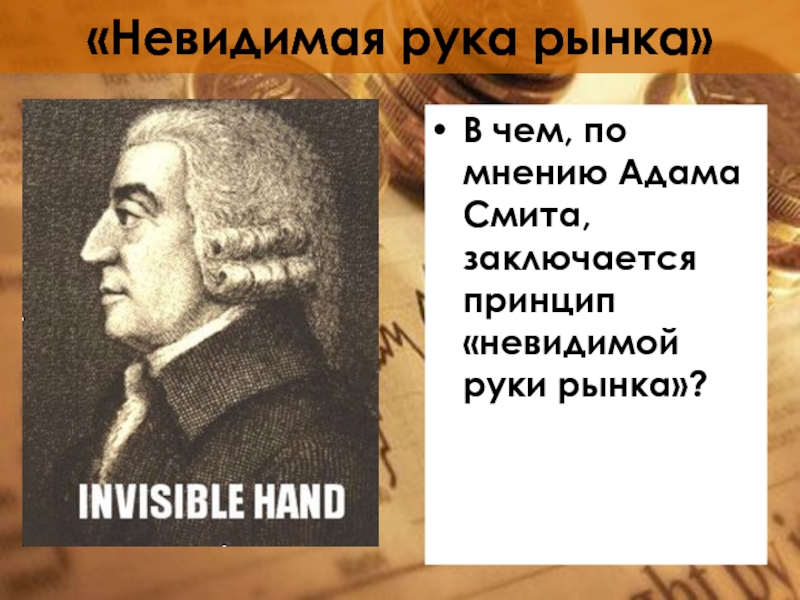 В чем состоит принцип невидимой руки. Невидимая рука Адама Смита. Невидимая рука Адама Смита экономика. Невидимая рука рынка адам Свит. Что такое 