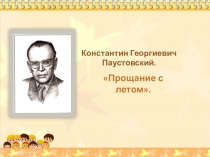 Презентация по литературному чтению  Паустовский .Прощание с летом