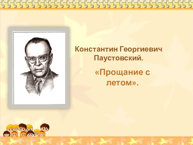 Отрывок из рассказа паустовского прощание с летом