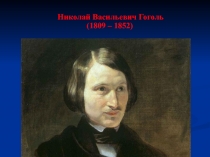 Презентация по литературе на тему Н.В. Гоголь. Биография