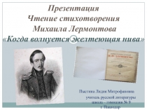 Презентация. Чтение стихотворения М. Лермонтова Когда волнуется желтеющая нива