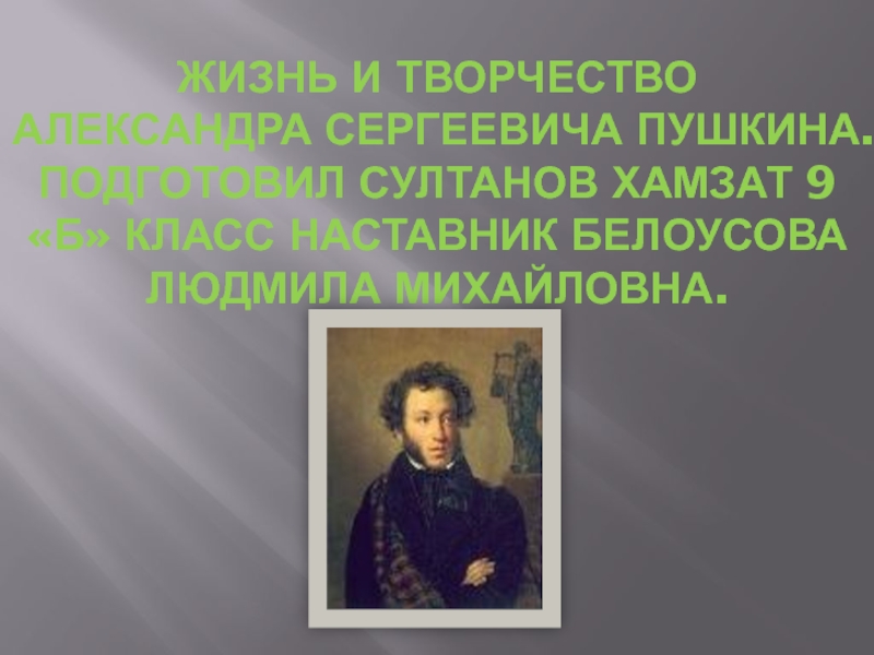 Исследовательские работы о пушкине. Деятельность Пушкина. Литература Пушкин. Литературная деятельность Пушкина. Проф деятельность Пушкина.