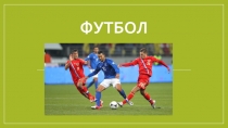 Презентация по физической культуре на тему Футбол