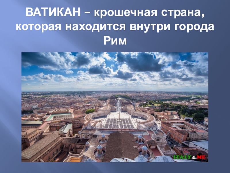 Страны мира ватикан презентация